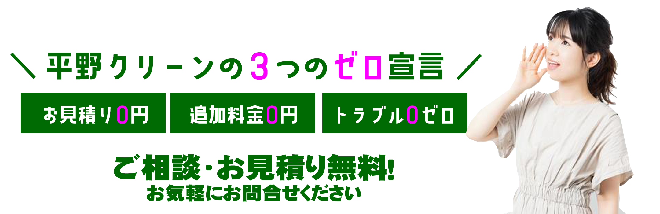平野クリーンの３つのゼロ宣言/お見積り0円・追加料金0円・トラブル0ゼロ